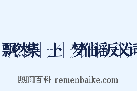 飘然集·上·梦仙谣反义词是什么意思的图片